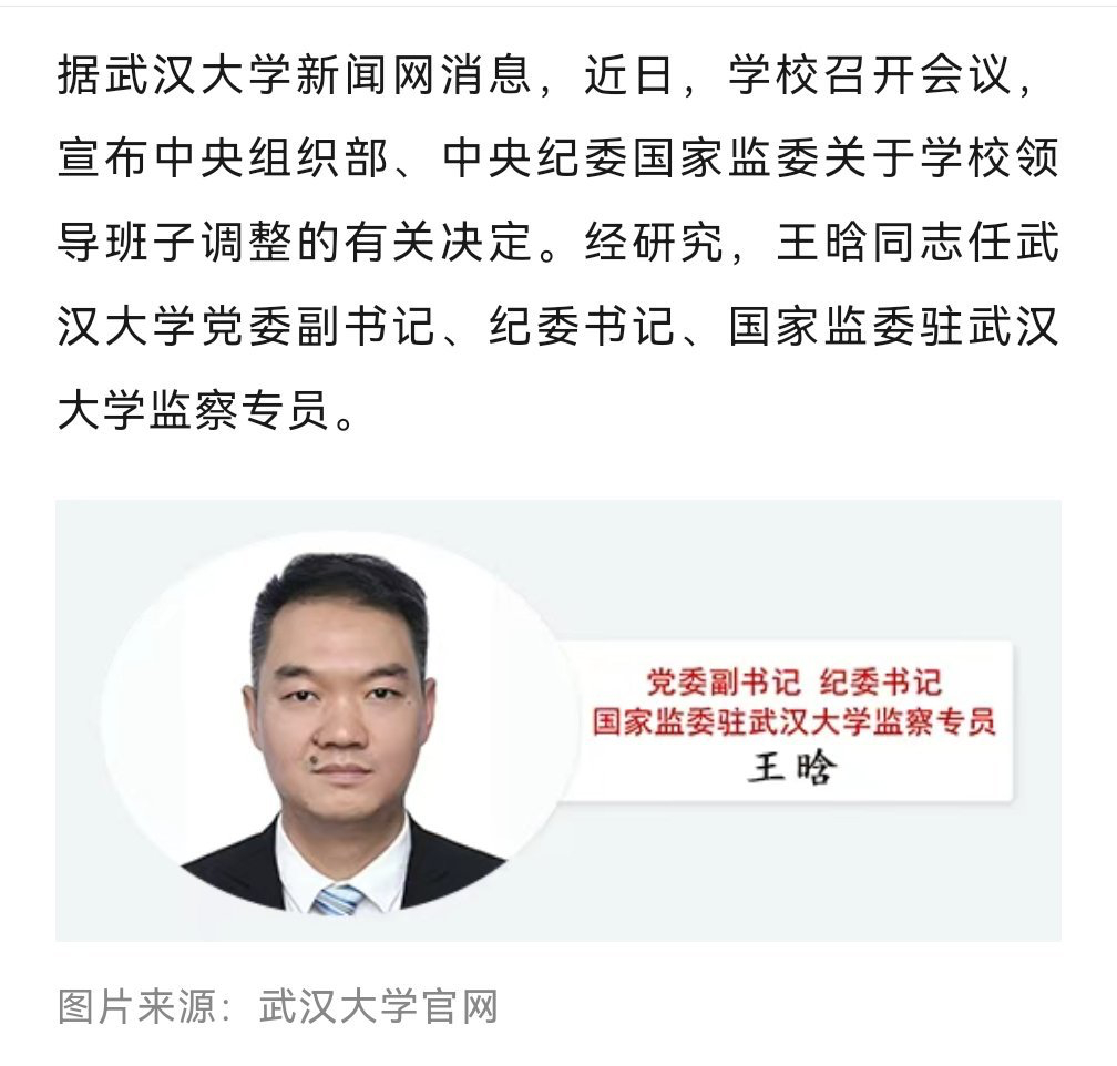 武汉大学领导班子调整 经过多年的酝酿，看起来这只是真正开始对症下药的第一步。看看