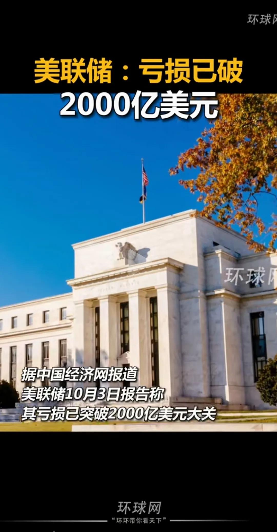 美联储亏损数再次刷破认知，
面对这亏损额，
他们怎样保持不害怕的？

美联储10