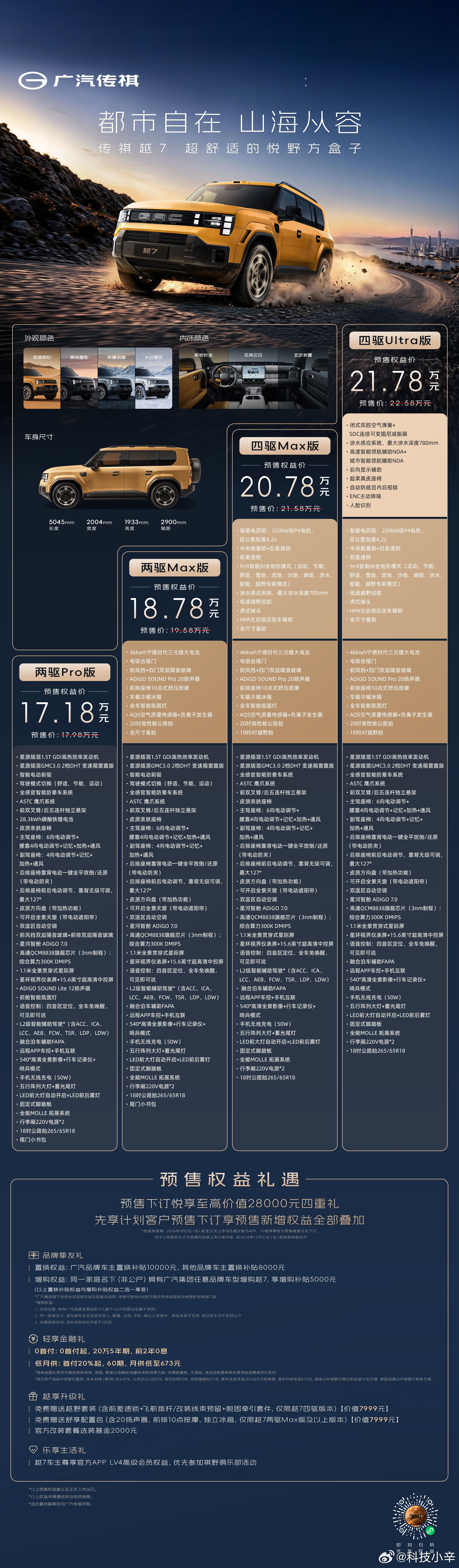 传祺越7正式开启预售了，17.98到22.58万，叠完置换能到17.18万起。主