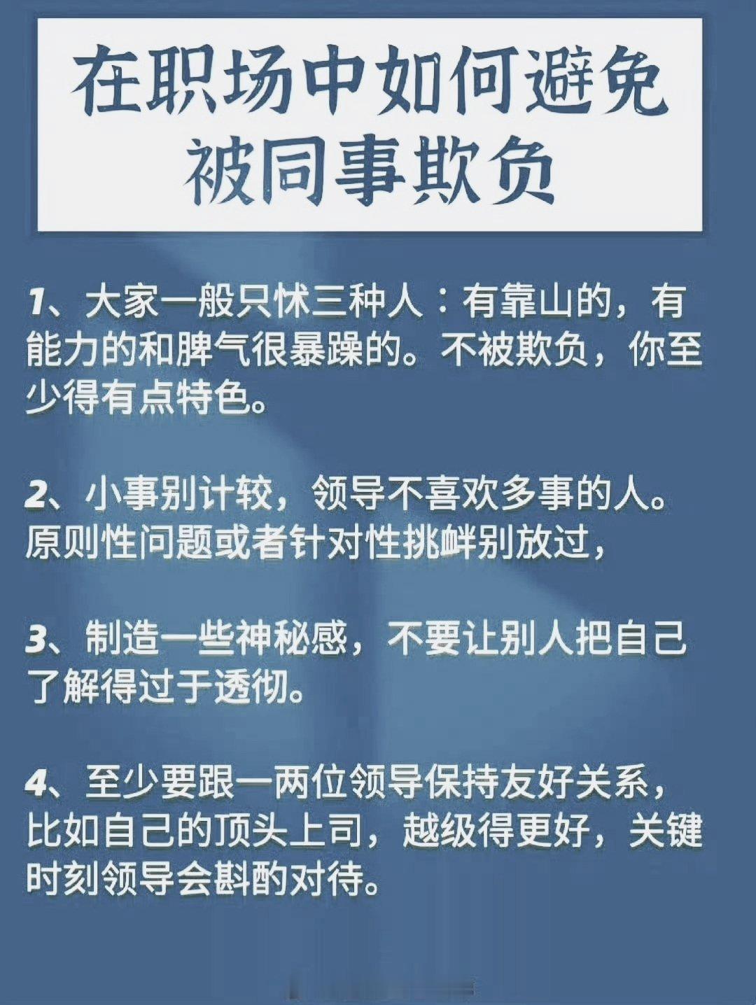 避免被同事欺负的技巧 