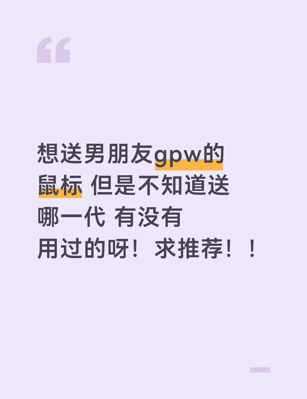 他现在用的是狗1 想给他换一个新鼠标 他平时爱打三角洲 有没有推荐的呀[流泪][