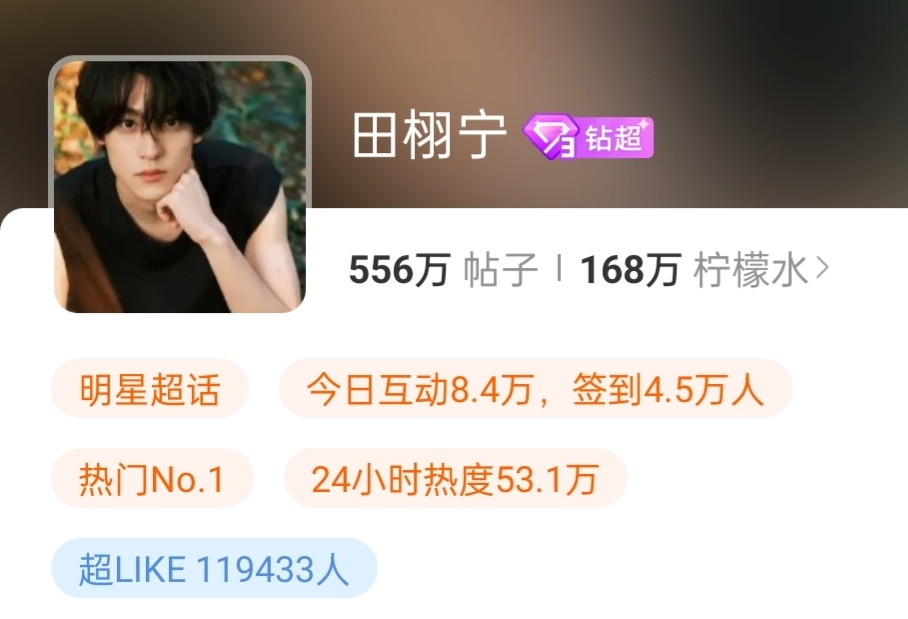 田栩宁超like全站第一恭喜田栩宁超话超LIKE突破119370人[彩虹屁]单日