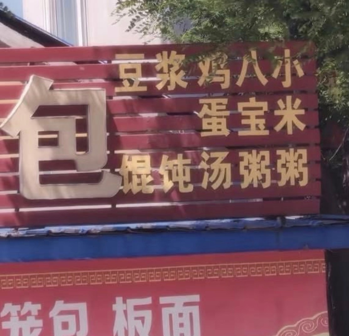 老板我要一份豆浆鸡八小 ​​​