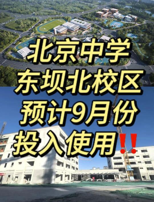 北京中学东坝北校区预计9月份投入使用...