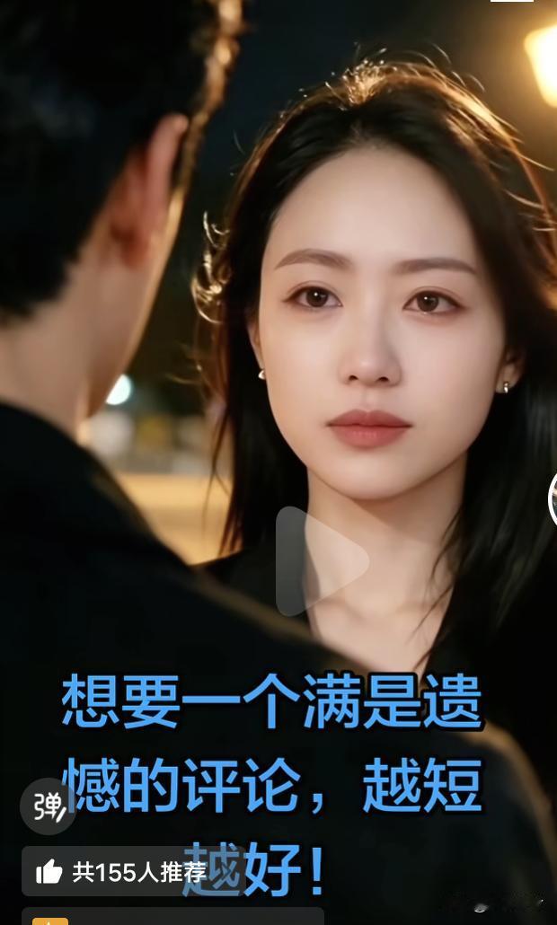 想要一个满是遗憾的评论，
越短越好！我先来：饮尽杯中绝情酒，心中再无意中人！