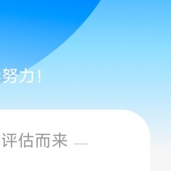 想涨信用的欢迎跟我一起互动，🉑转 🉑评 🉑蹭  ☀️极好784与xy好的耗