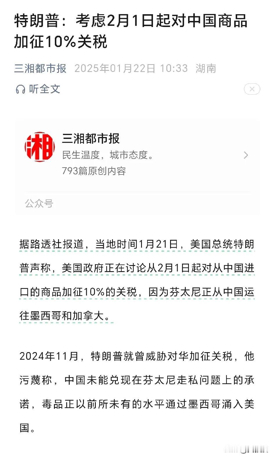 特朗普：
考虑2月1日起对中国商品加征10%关税