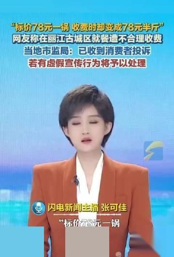78块一锅，和78块半斤，你说哪个算坑人？
丽江那家店的事儿，我这两天刷到好几次