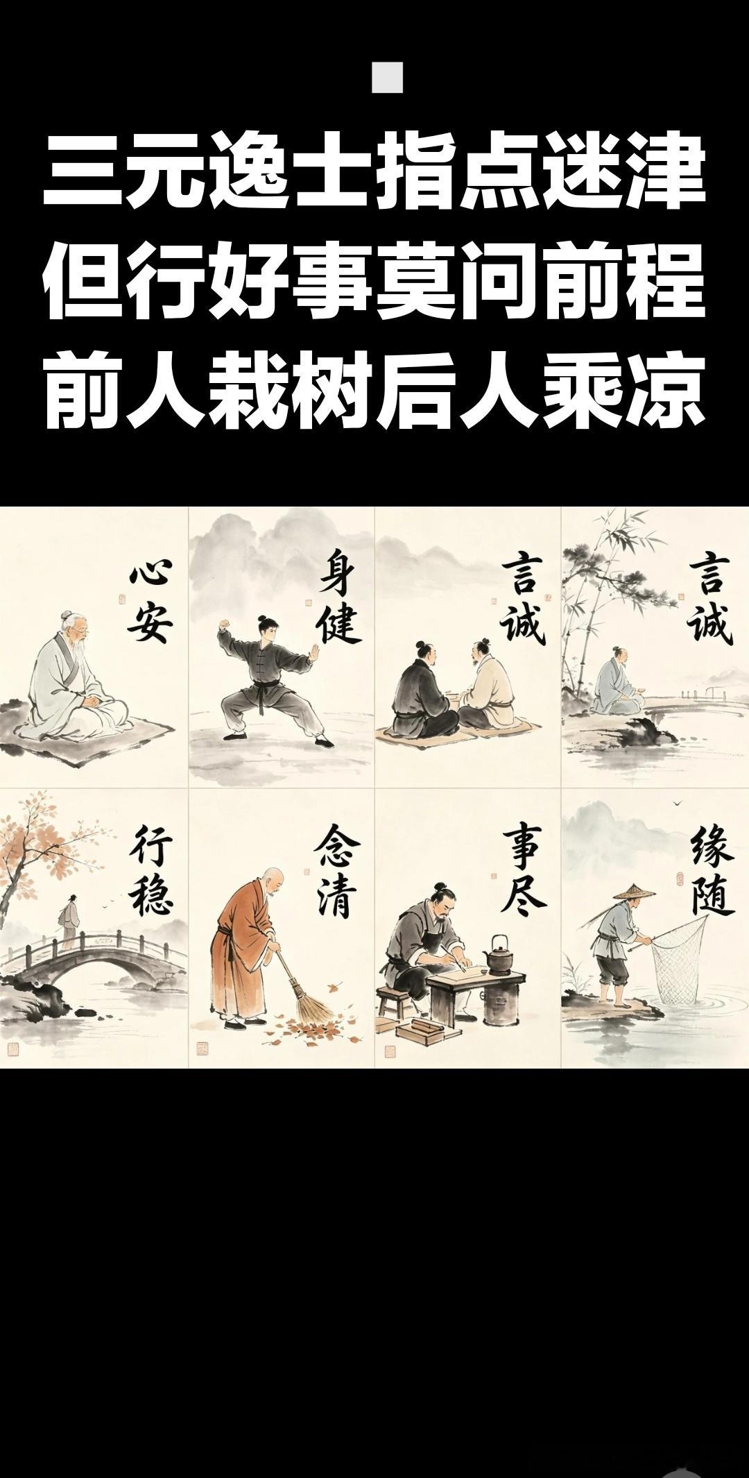 人生八安：心安、身健、言诚、行稳、念清、量宽、事尽、缘随。八安心境心安：方寸澄澈