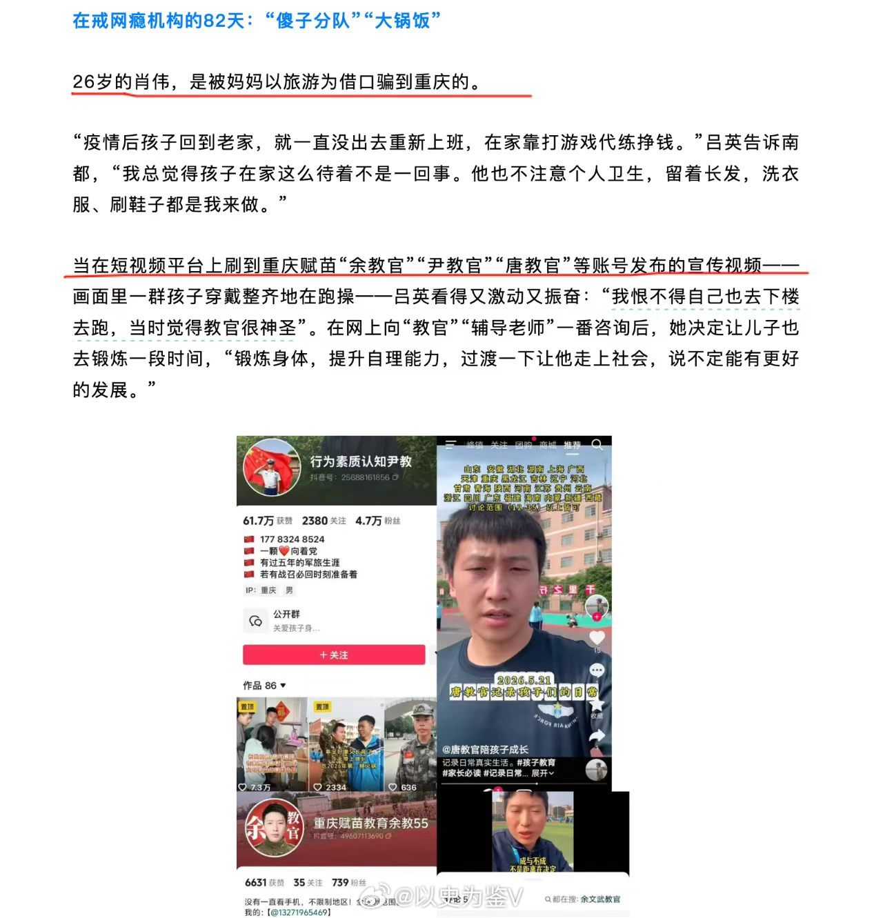 又是短视频，可以说短视频太有欺骗性了。所谓的治网瘾机构把自己包装成正能量在短视频