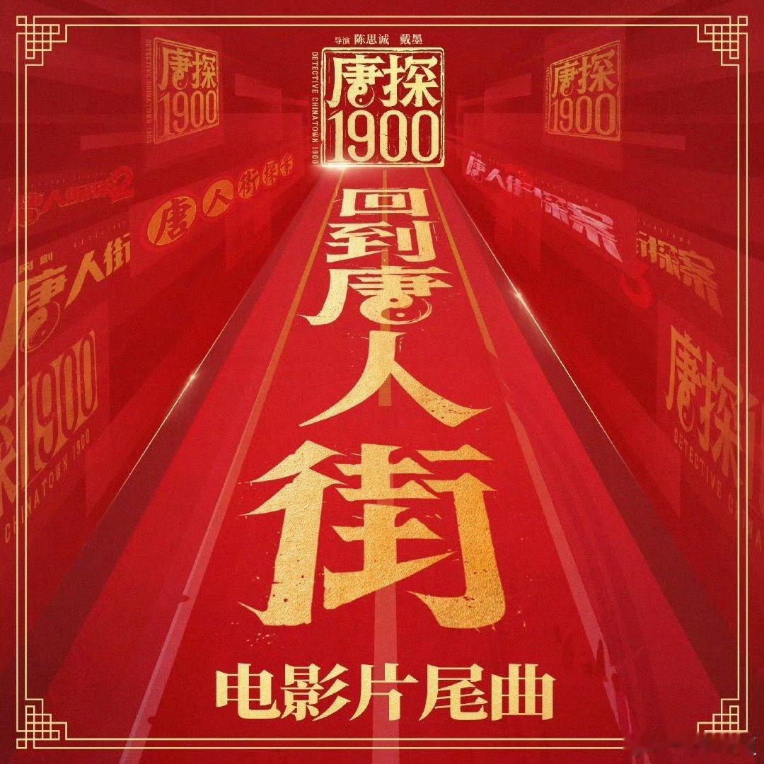 回到唐人街词曲赵英俊  由赵英俊词曲的《回到唐人街》也让人沉醉了，很喜欢这种老友