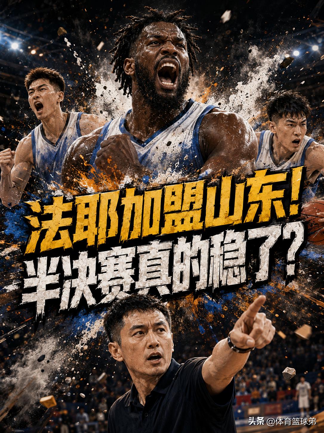 帮助山东队托底的关键球员终于亮相！当这位球员成功归队之后，显然就让他们的内线短板