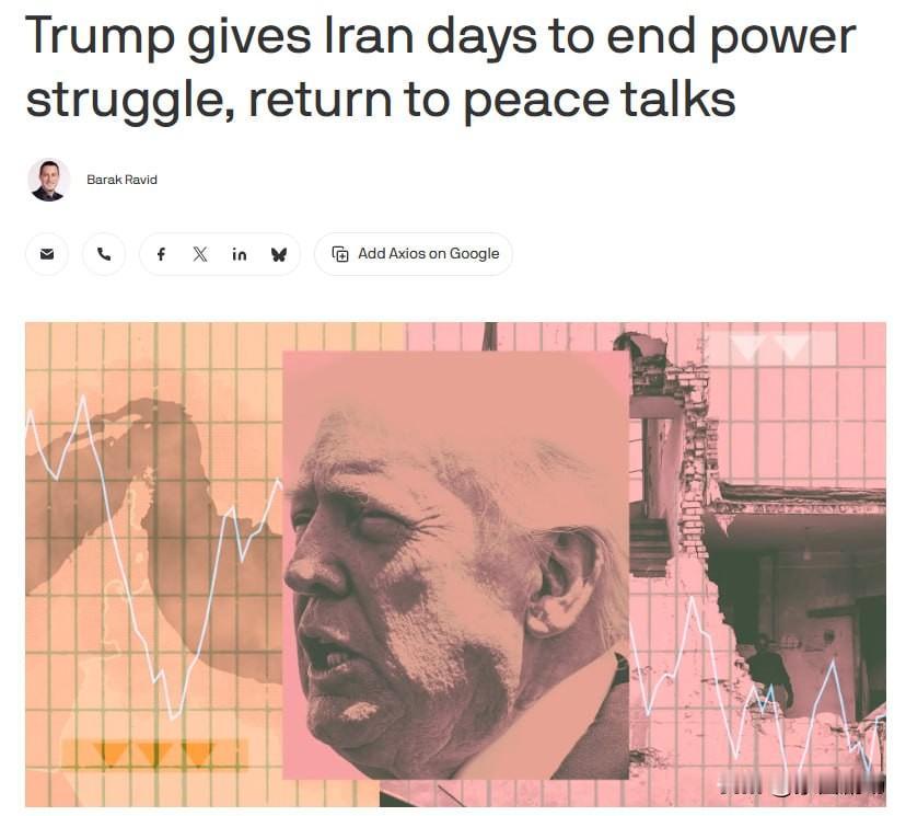 特朗普给伊朗几天的期限，让其重返谈判桌。
▪️特朗普准备将停火延长三到五天，让伊