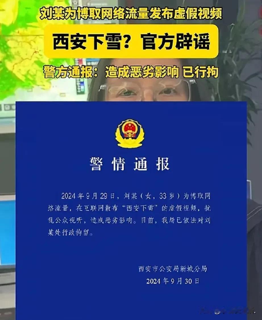 这下可真是“爽”翻了！为了博人眼球，竟发布西安 29 号降雪的虚假视频。如此行径