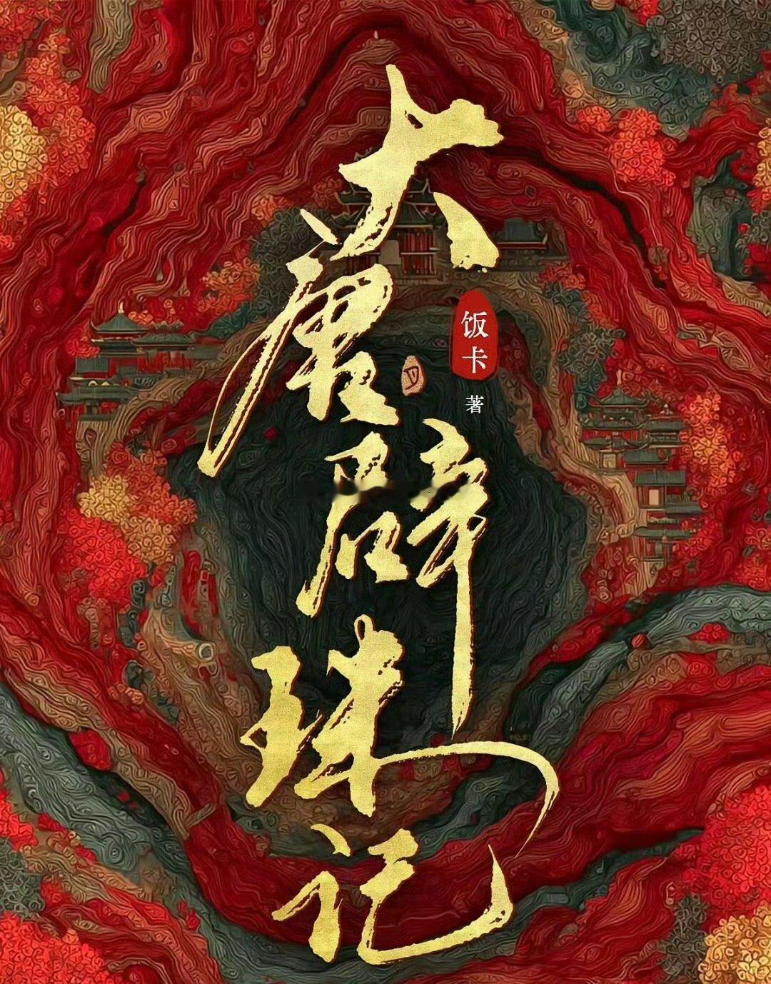 大唐辟珠记田曦薇，我记得是费振翔的，现在好多好饼她都是第一人选啊 