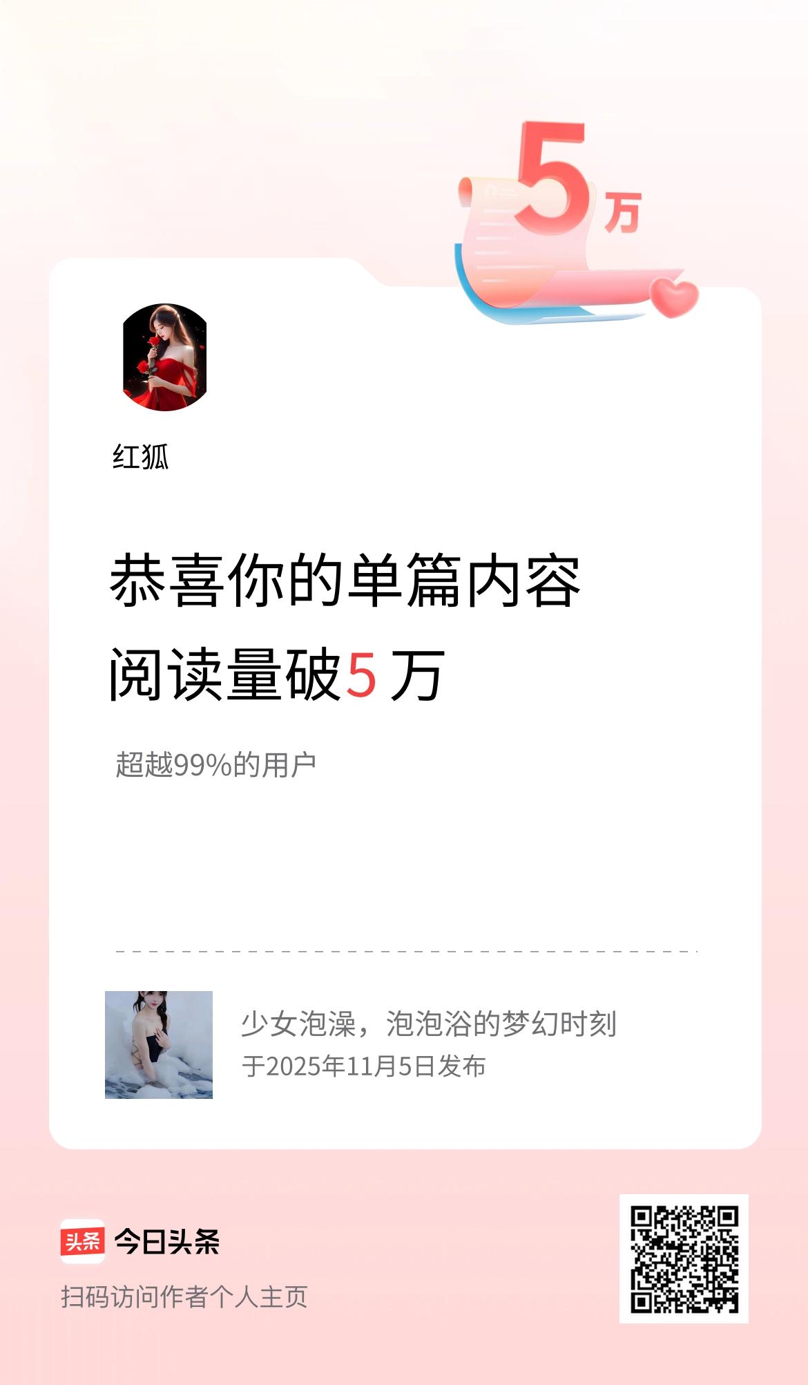 单篇内容获得阅读量破5万啦！