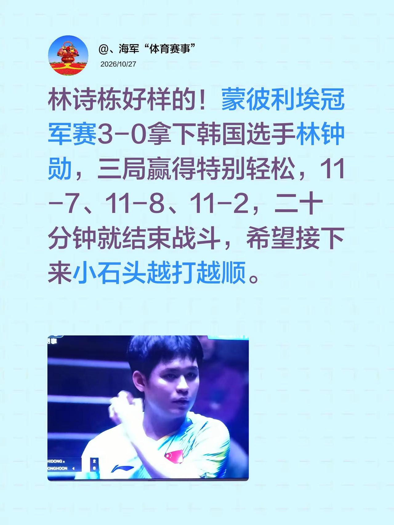 林诗栋好样的！蒙彼利埃冠军赛3-0拿下韩国选手林钟勋，三局赢得特别轻松，11-7