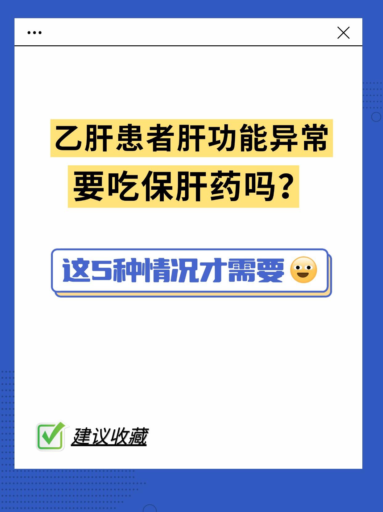 乙肝患者肝功能异常 要吃保肝药吗？。