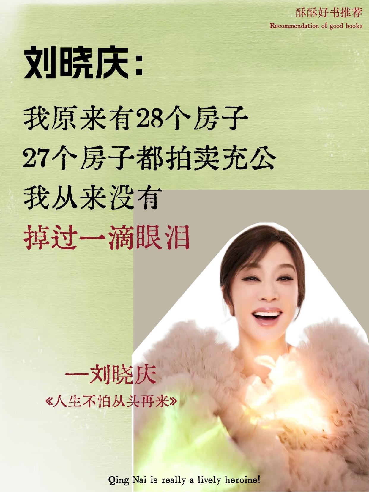破自己人生困局。从谷底到巅峰，刘晓庆《人生不怕重来》书写励志传奇