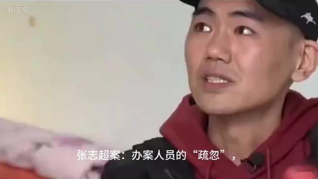 #张志超案改判无罪#

张志超案，办案人员是怎么做到该提取的物证没提取，该记录的翻供没记录，该出示的