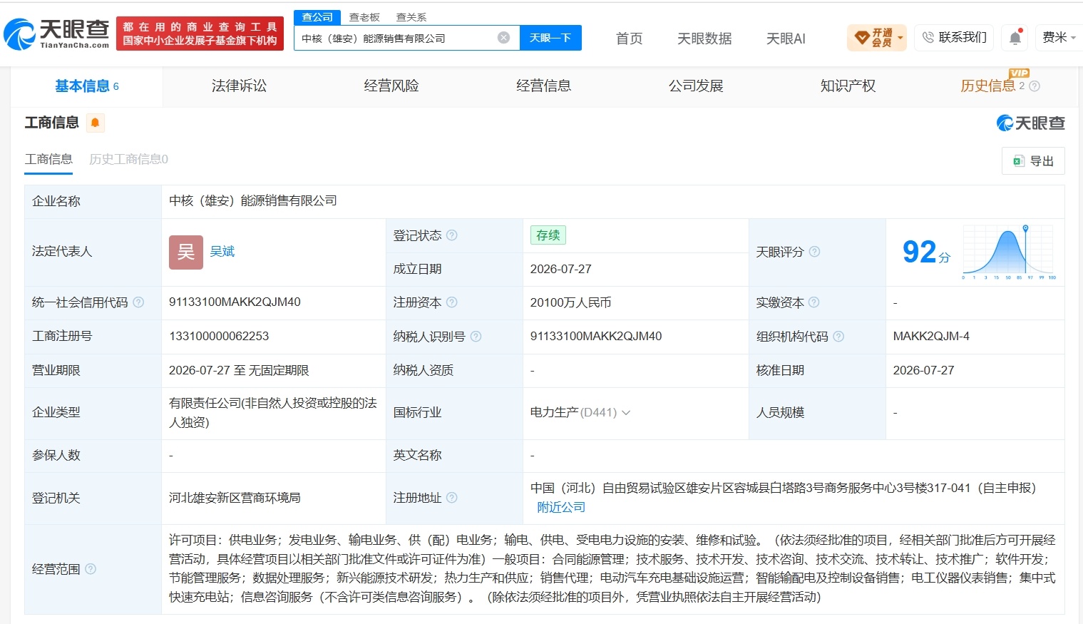 【中核集团在雄安成立能源销售公司 注册资本2.01亿】财报研究社Pro讯，天眼查