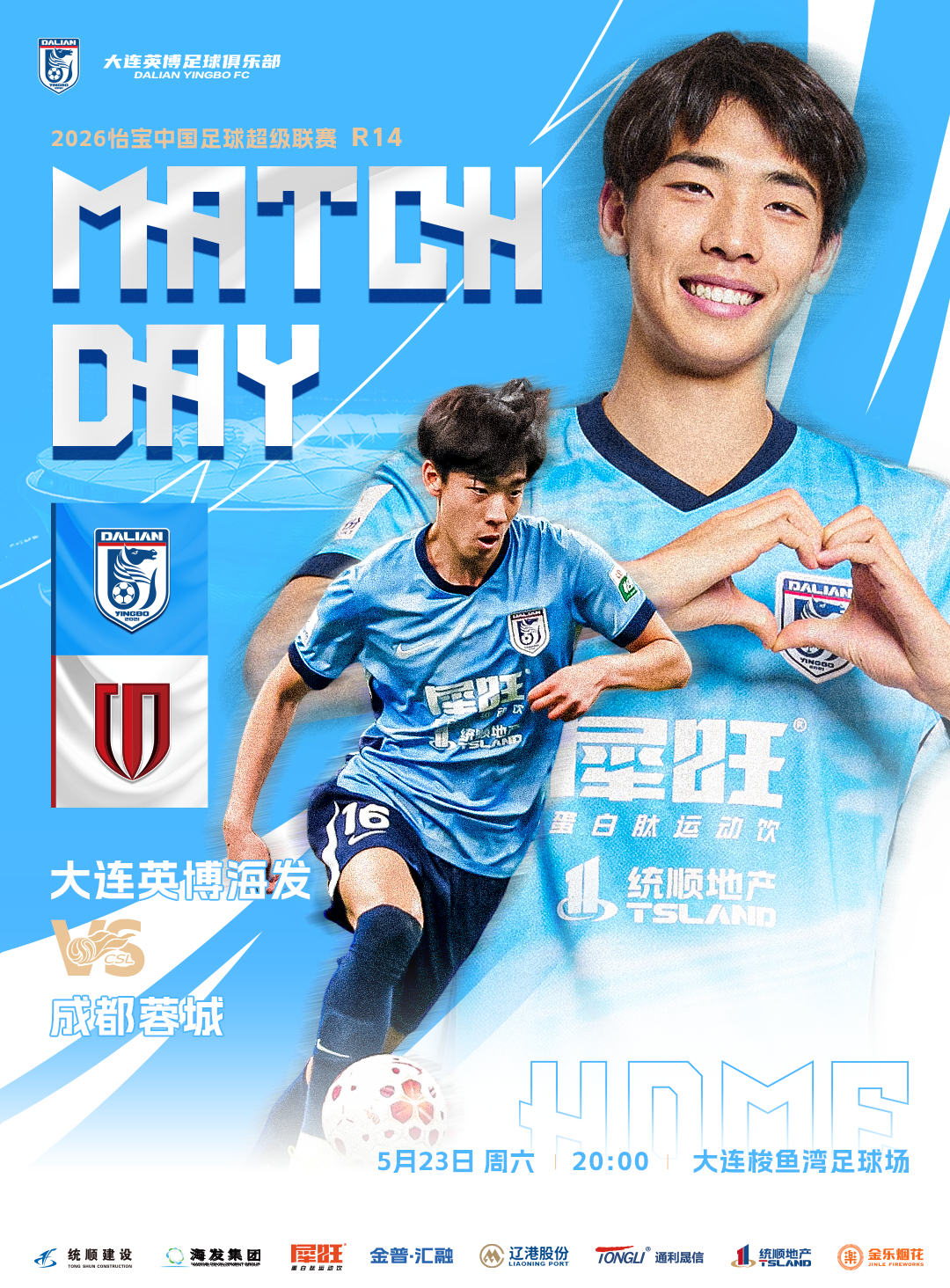 英博2026·MatchDay | 赛事预告⚽ 2026怡宝中超联赛第十四轮🆚