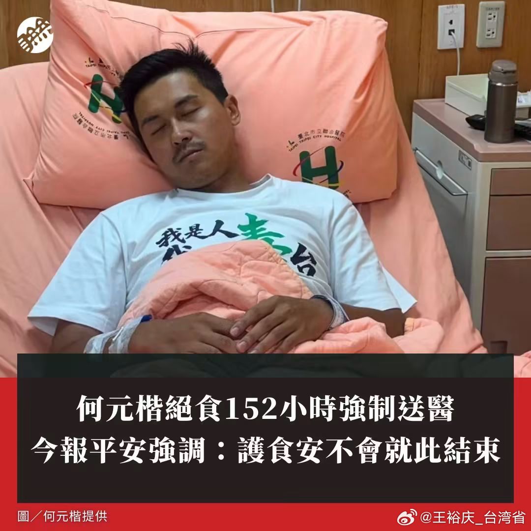台湾 致癌油何元楷絕食152小時強制送醫 今報平安強調：護食安不會就此結束 