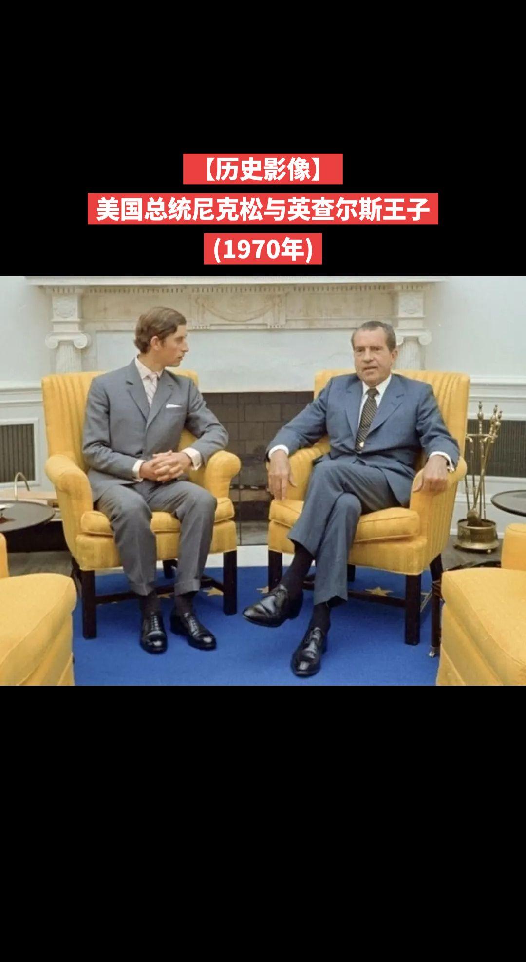 【历史影像】美国总统尼克松与英查尔斯王子
(1970年)