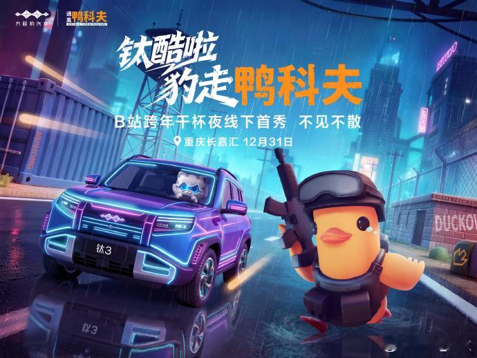 钛3 ＆鸭科夫“钛”酷啦！这小漫画“钛”可爱了，冲“鸭”！钛酷啦豹走鸭科夫