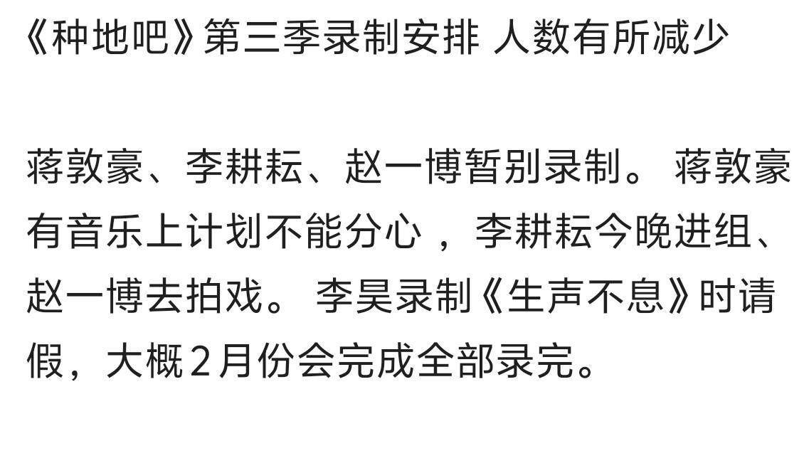 《种地吧》第三季录制安排人数有所减少蒋敦豪、李耕耘、赵一博暂别录制。 蒋敦豪有音
