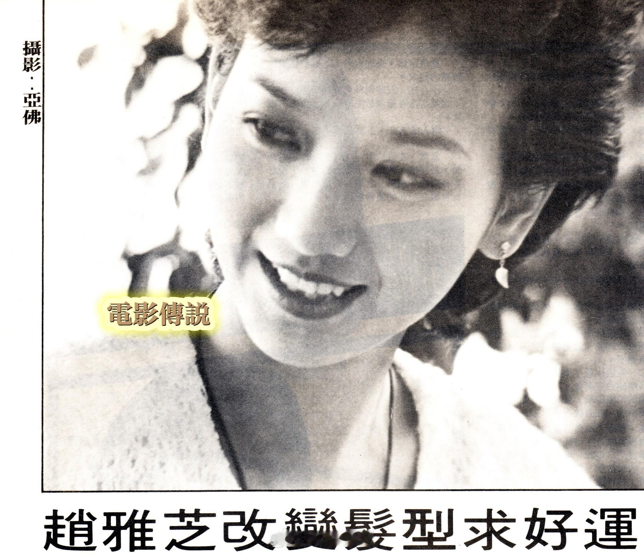 #電影傳說扫描# 1983年，阿芝改变发型求好运。#赵雅芝# ​​​