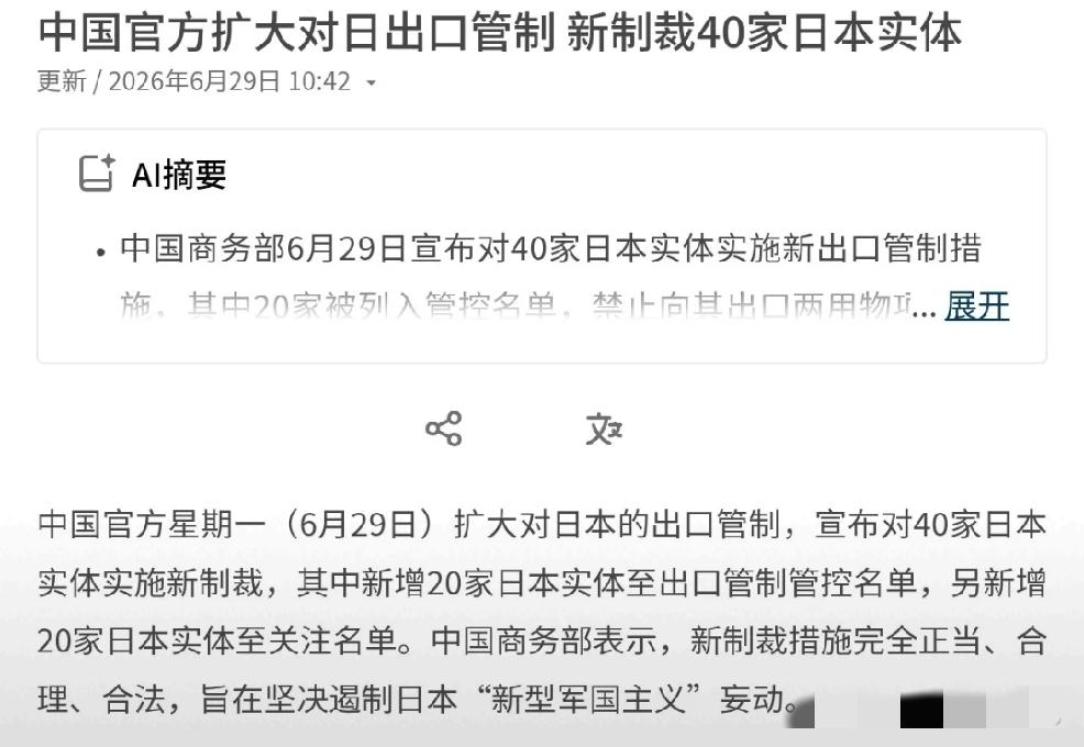 2026年6月29日，我国商务部最新宣布，扩大对日本的出口管制，宣布对40家日本
