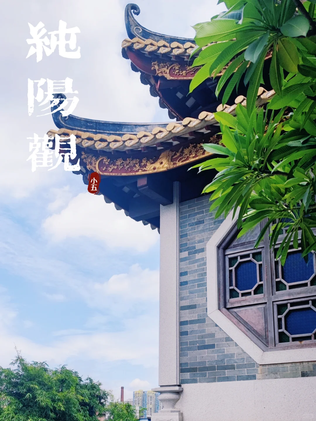 广州📍纯阳观：闹市中清寂宁静的道观