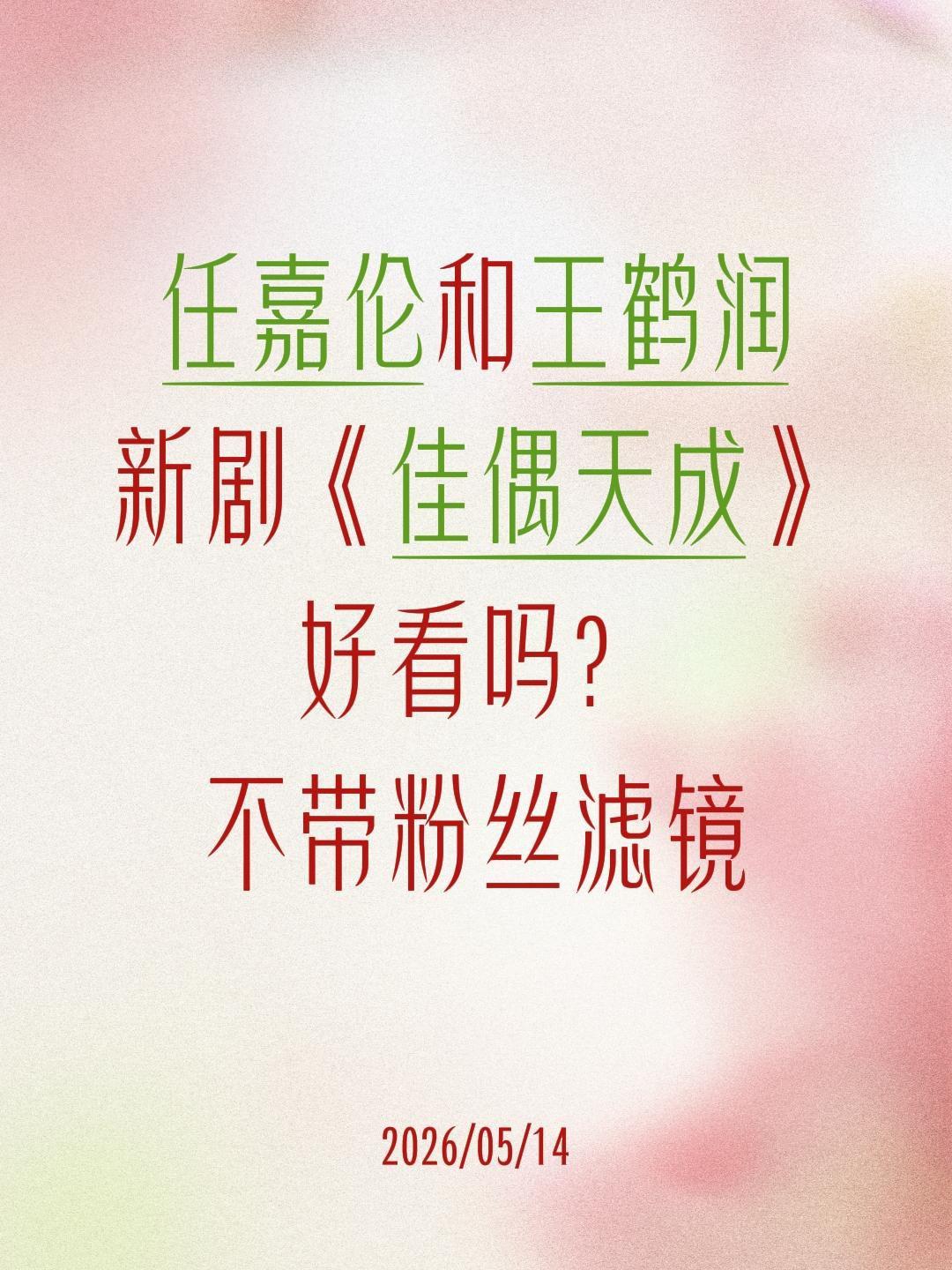 任嘉伦和王鹤润
新剧《佳偶天成》
好看吗？
不带粉丝滤镜任嘉伦 王鹤润 佳偶天成