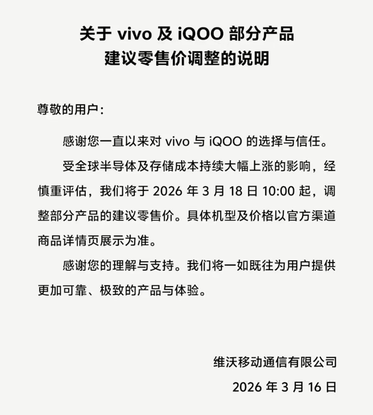 vivo手机涨价继OPPO之后，今天vivo也宣布将会在3月18日调整vivo以