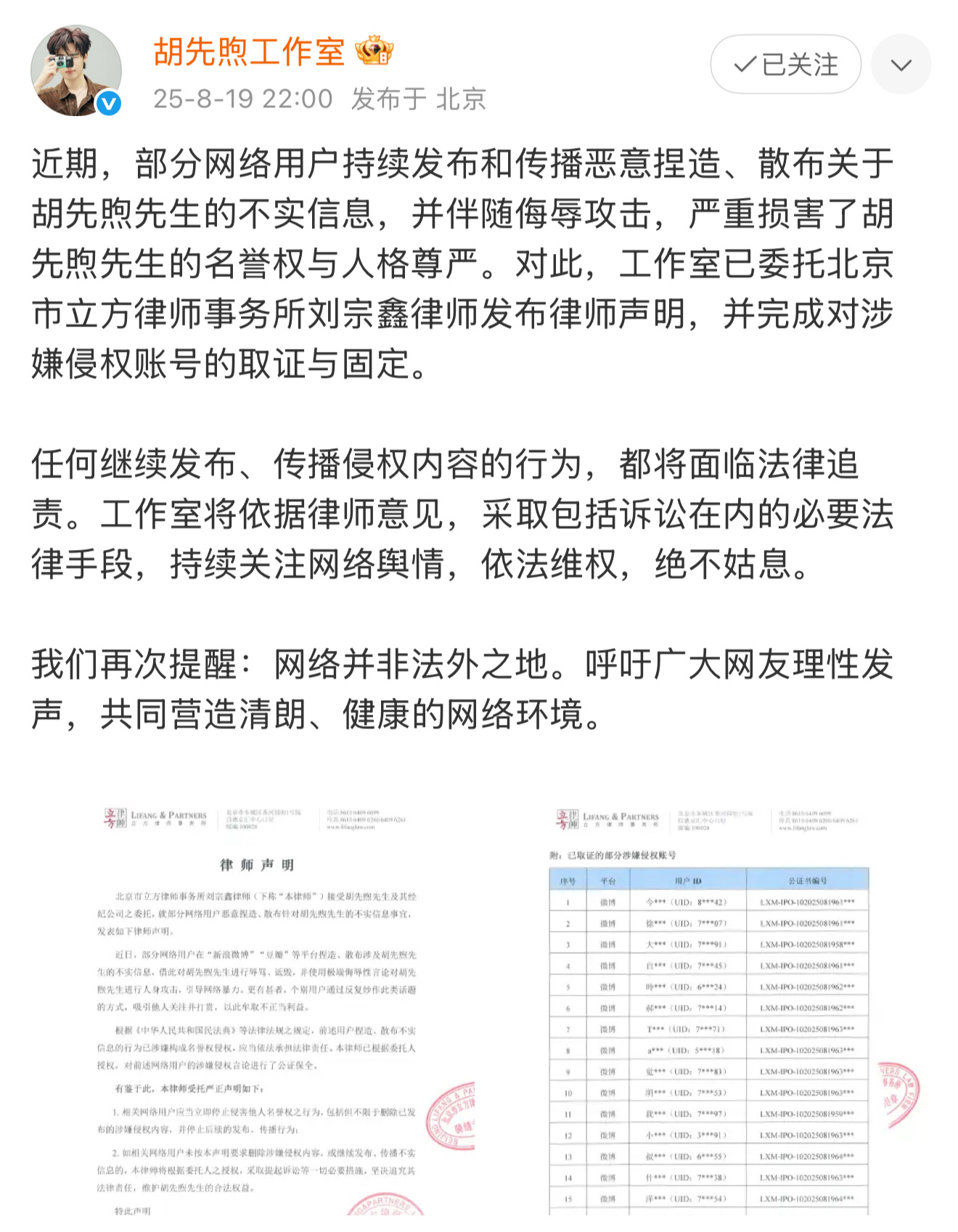 胡先煦方律师声明 网络空间并非法外之地，胡先煦工作室采取法律手段、坚决捍卫合法权