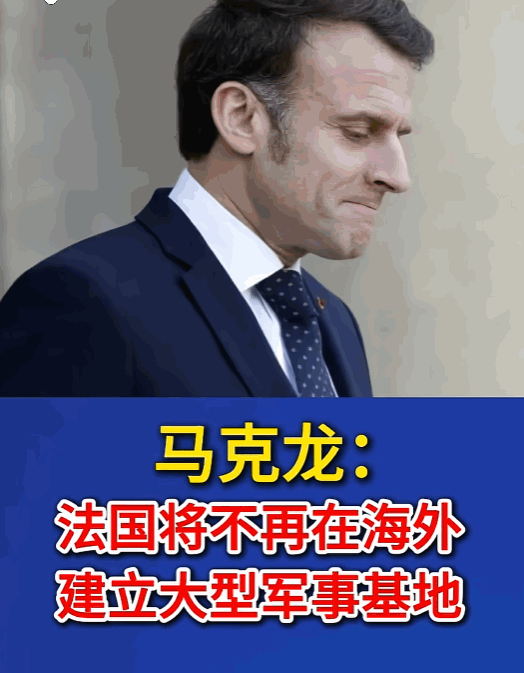 5月12日，法国总统马克龙宣布，以后不再新建海外军事基地，尤其是在非洲那片“自留