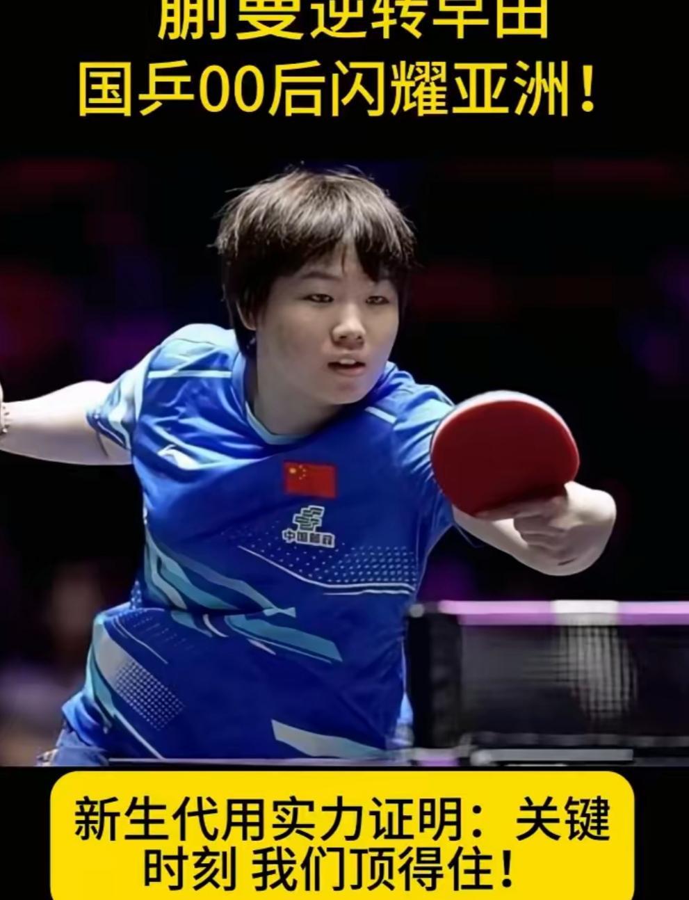 蒯曼赢了，不是靠运气，是靠敢在别人不敢动的时候动手。
9比5领先，早田希娜发个半