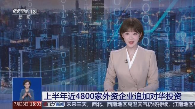 7月25日，据央视新闻直播间报道，商务部在7月23日国新办新闻发布会上提到，外资