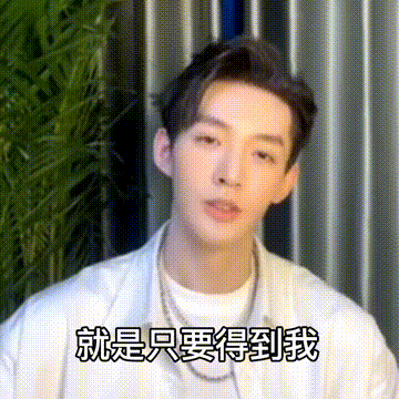 邓为，下个问题，如何得到你
