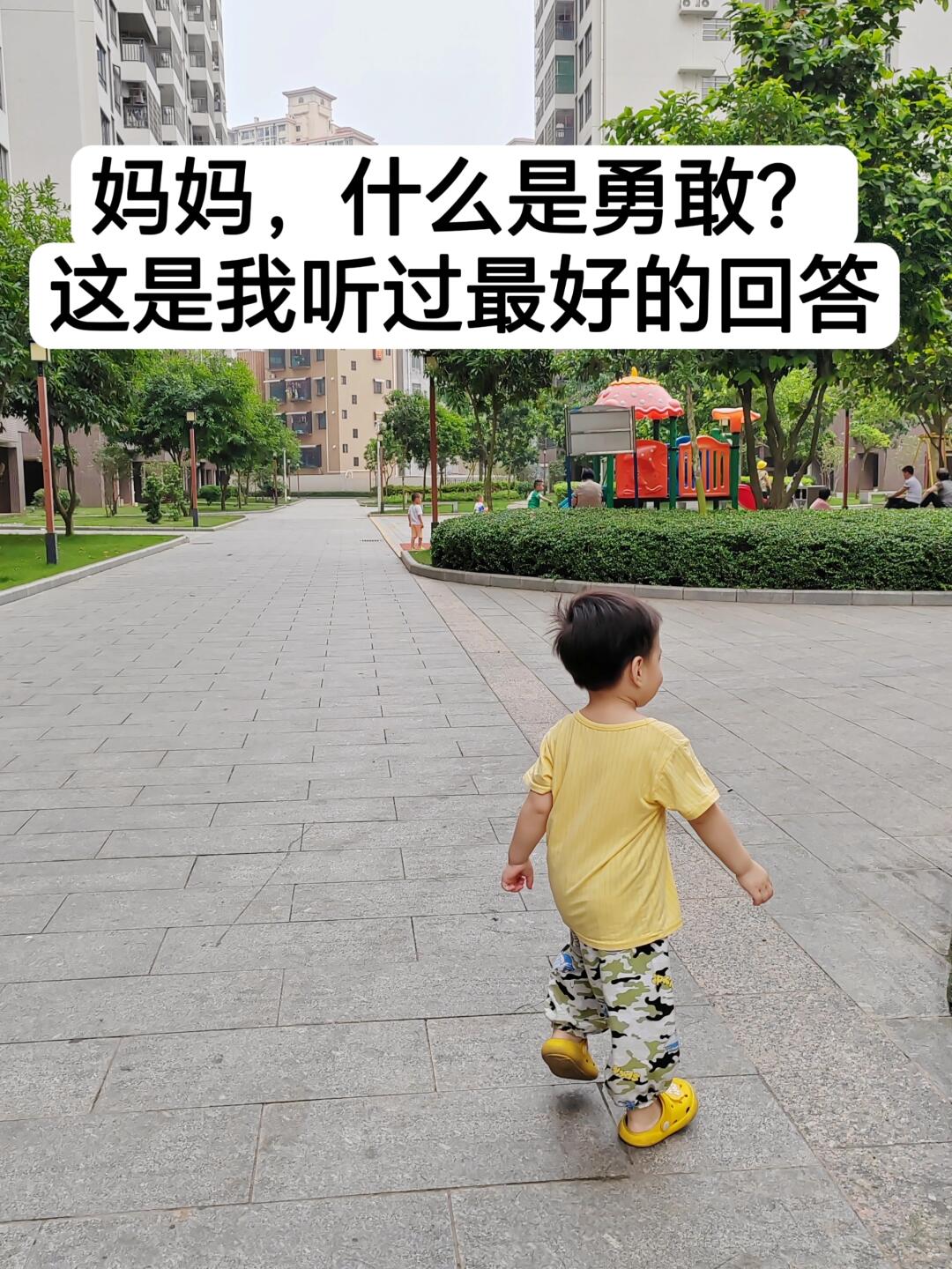 如果你也有孩子，请用这些话教会他勇敢