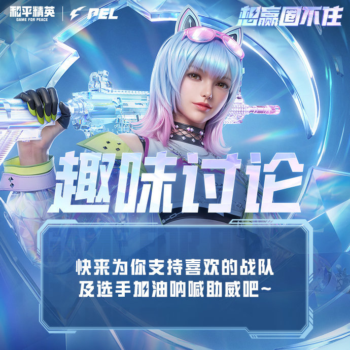 2026PEL春季赛2026PEL2026PEL春季赛战队选手已集结完毕，马年奔