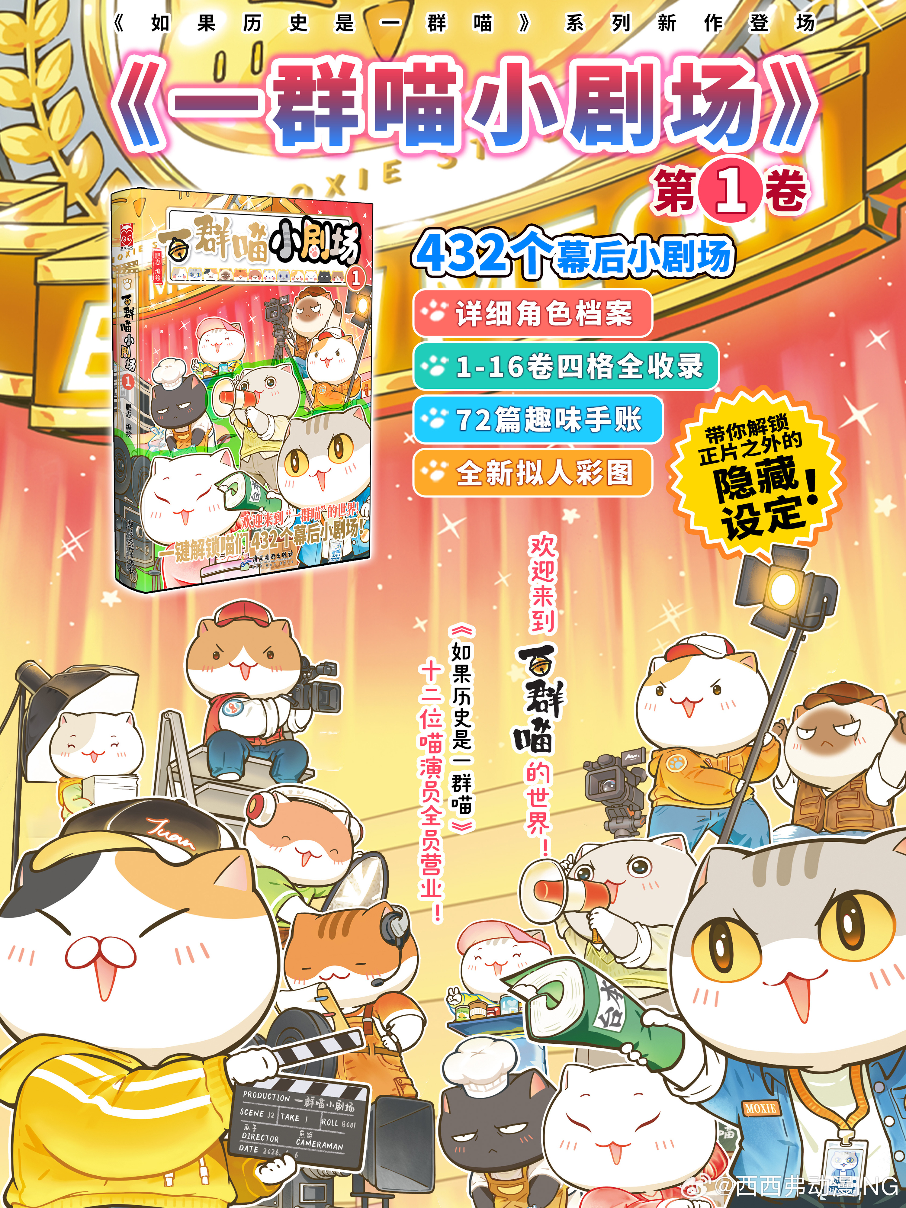 如果历史是一群喵转发抽奖 4连揪1宝子看新书啦！ㅤ原来这群喵演员下班后，竟然是这