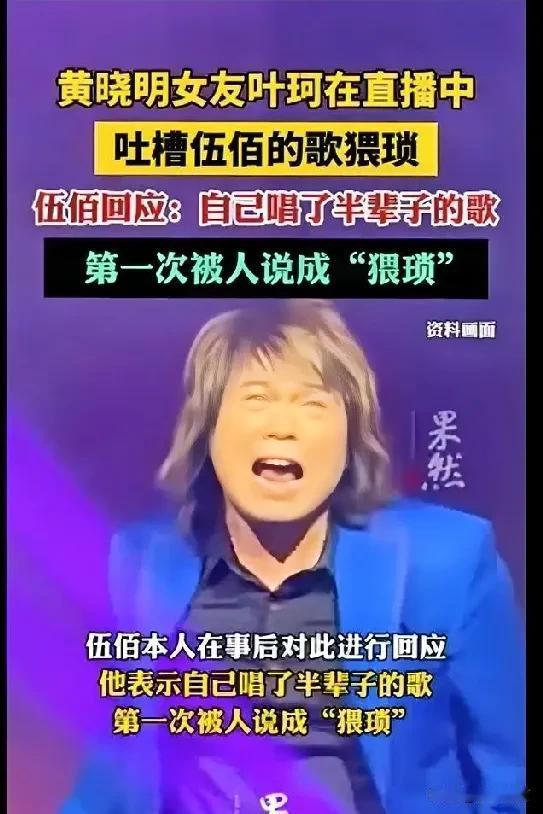 我要被笑死了[捂脸][捂脸][捂脸]
近日，黄晓明女友，说每次常歌唱到伍佰，每次