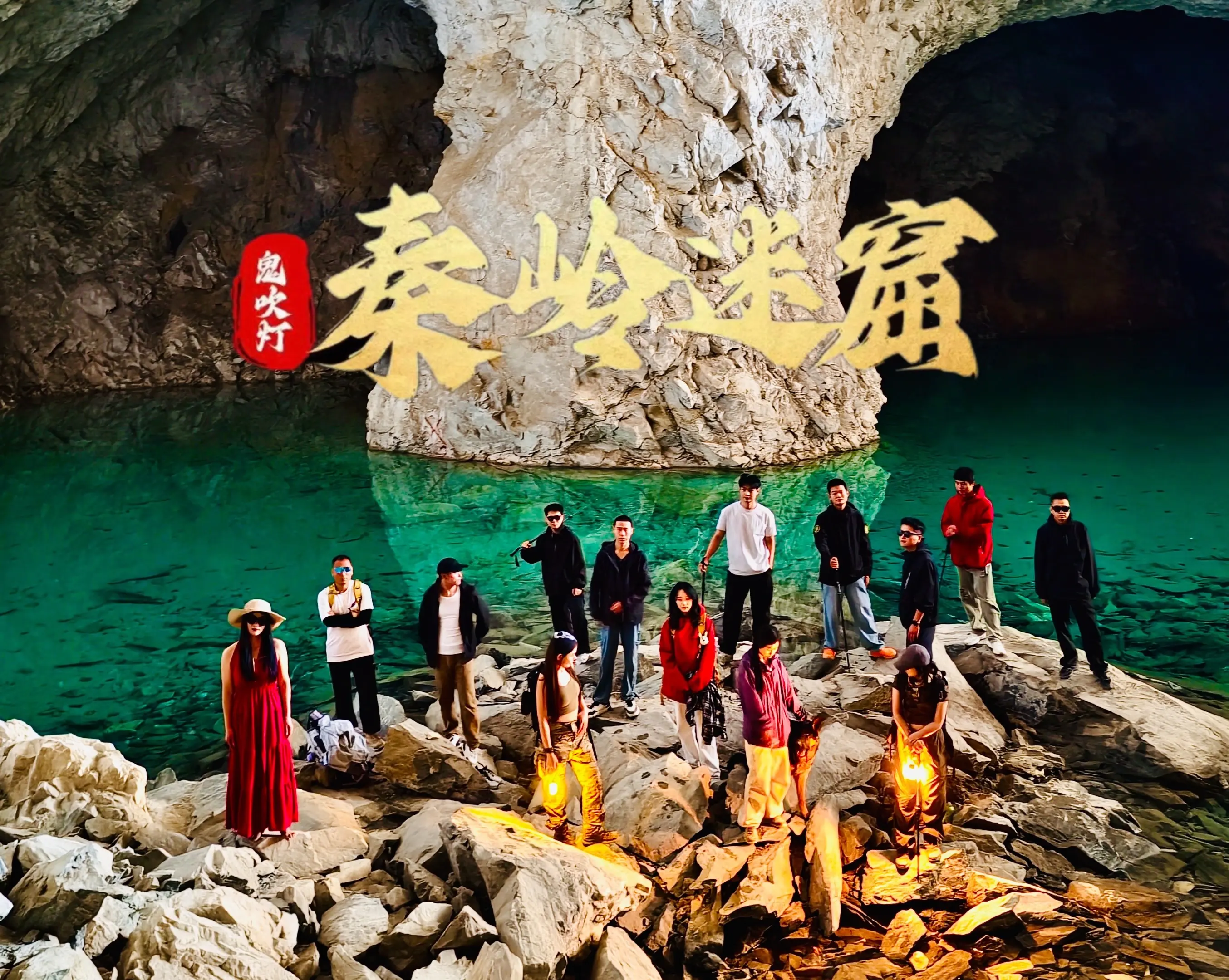 秦岭迷窟 盗墓笔记的感觉。
