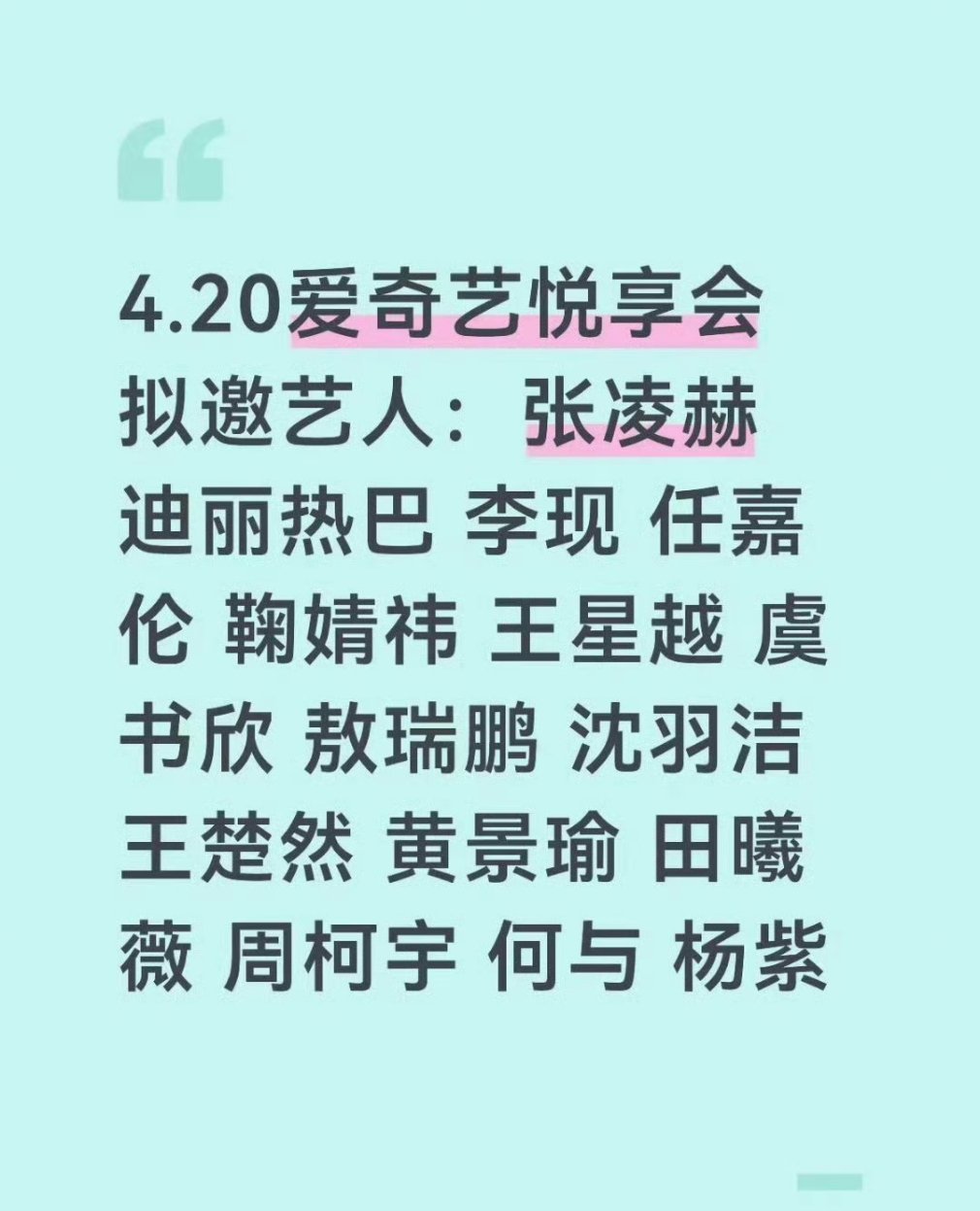 4.20爱奇艺悦享会拟邀艺人张凌赫，迪丽热巴，李现，任嘉伦，鞠婧祎，王星越，虞书