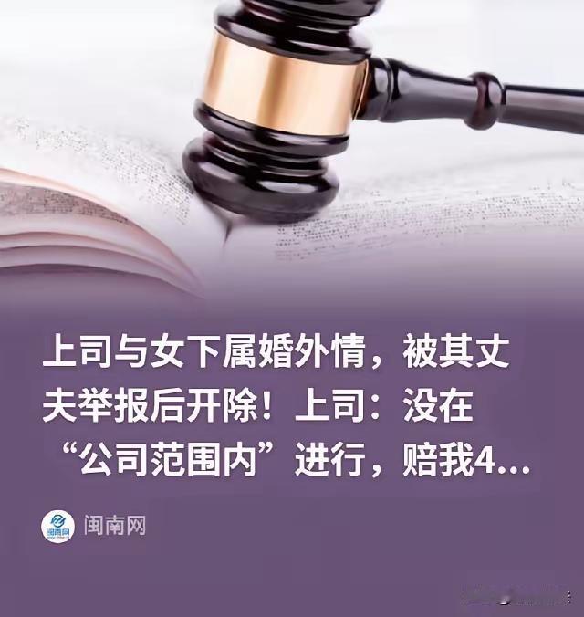 婚外情代价：月薪2.2万宁波领导被开除索赔43万，一、二审均败诉
 
宁波一名生