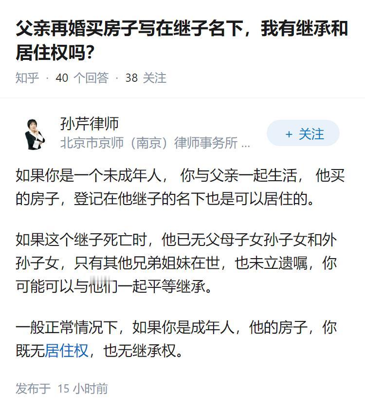 父亲再婚买房子写在继子名下，我有继承和居住权吗？