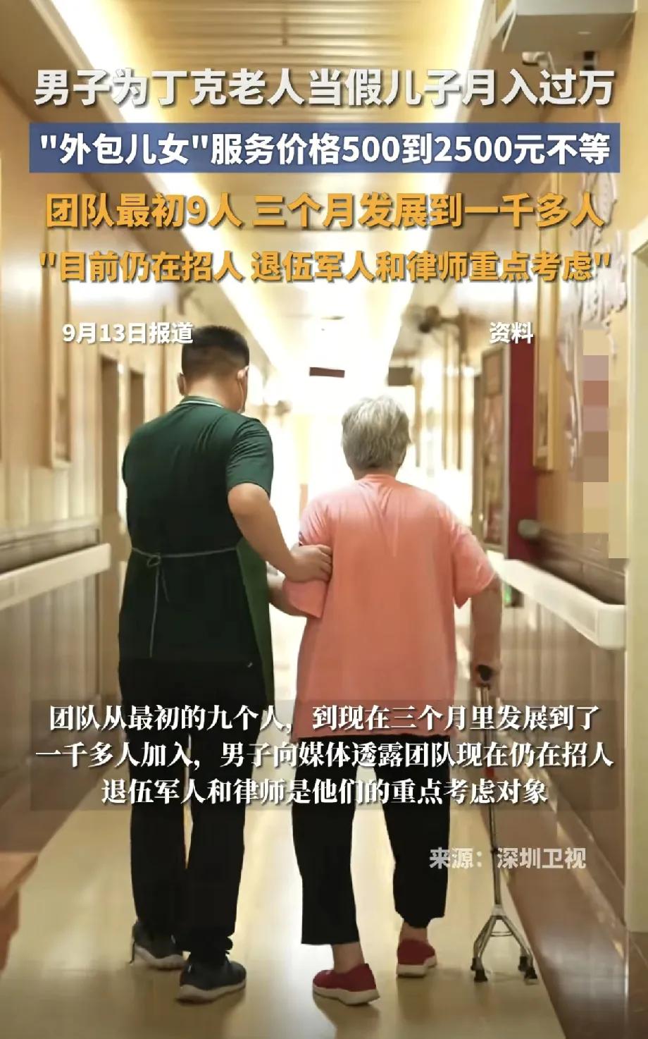 2500块能买着啥？
辽宁张阿姨用它在养老院找回了尊严——租来的“儿子”一亮相，