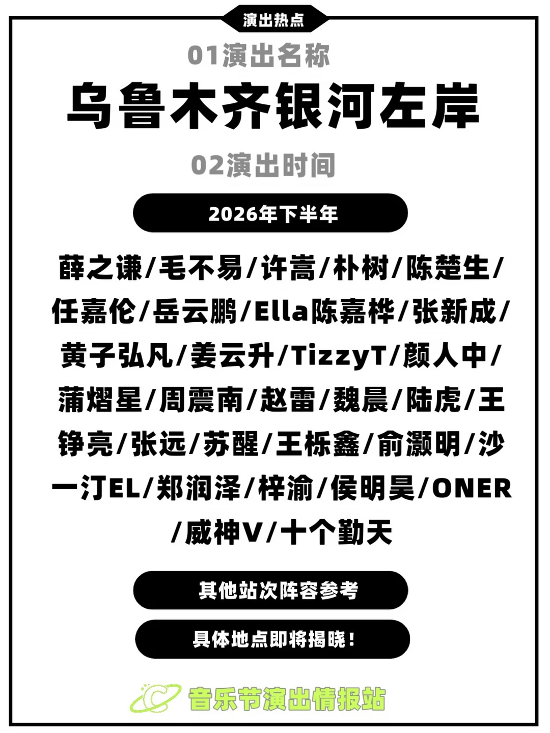 🌌乌鲁木齐！银河左岸音乐节要来了！！ 	 看到“即将定档”四个字我已...